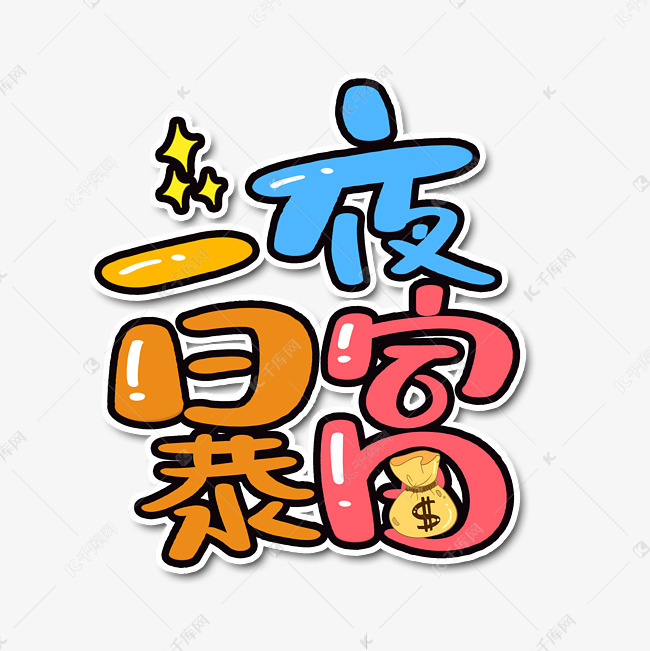 11955356)       字体来源:作者自己创作的艺术字体  一夜暴富网络热