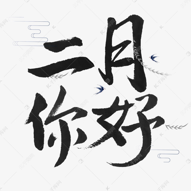 二月你好艺术字体艺术字2021-01-26发布,千库艺术文字频道为二月你好
