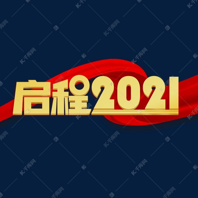 启程2021年会主题