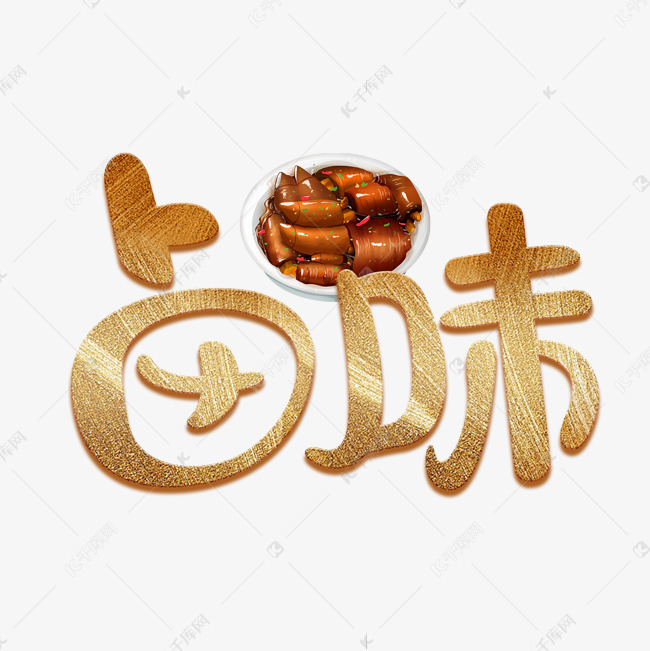 卤味金色渐变艺术字