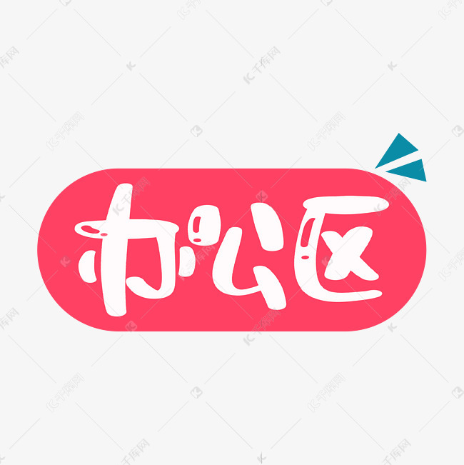 办公区字体设计艺术字设计图片-千库网