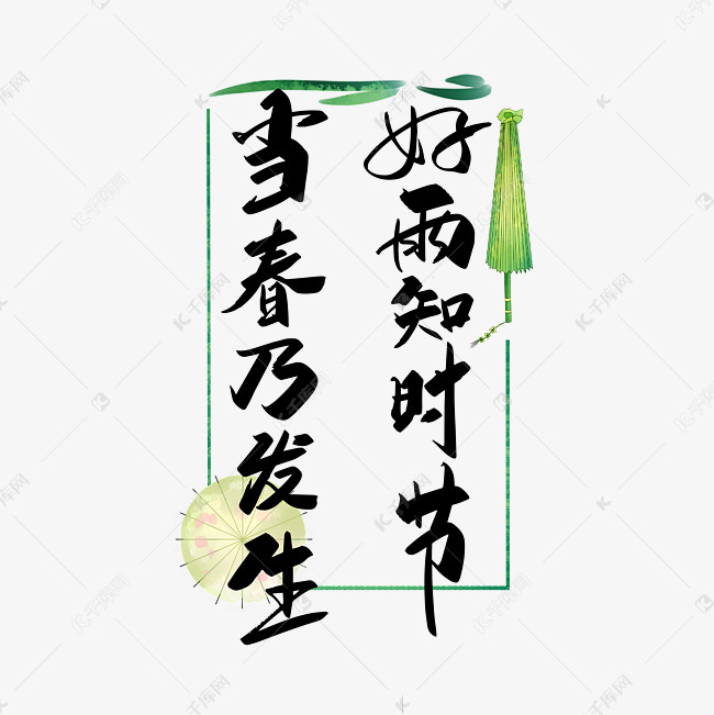字体来源:作者自己创作的艺术字体  黑色手写好雨知时节 当春乃