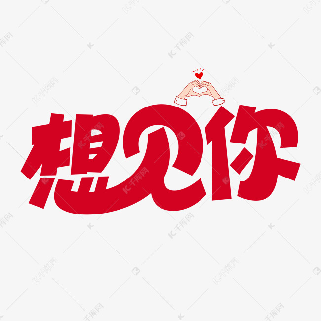 想见你艺术字