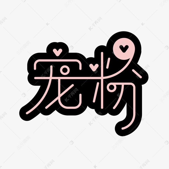 艺术字库 宠粉 宠粉艺术字设计 字体来源:作者自己创作的艺术字体  宠