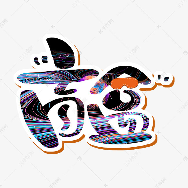 盲盒 字体设计艺术字2021-01-11发布,千库艺术文字频道为盲盒 字体