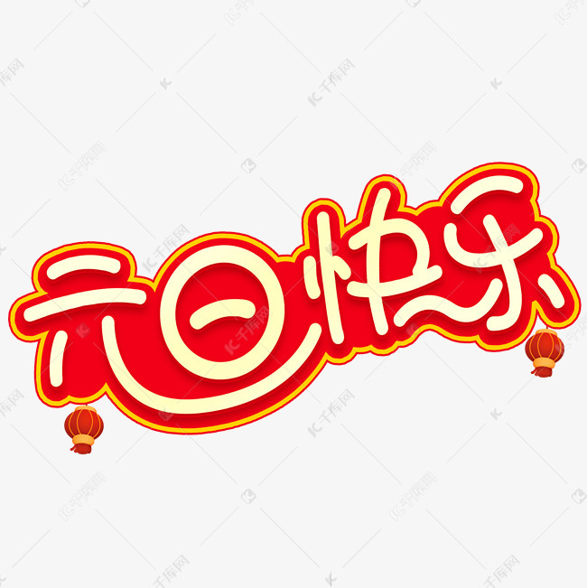 元旦快乐海报字体艺术字设计图片-千库网
