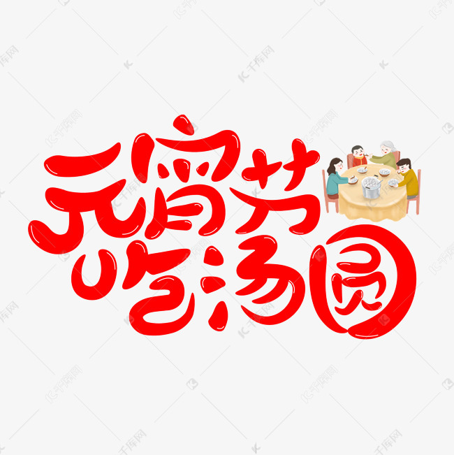 11647585)       字体来源:作者自己创作的艺术字体  元宵节吃汤圆