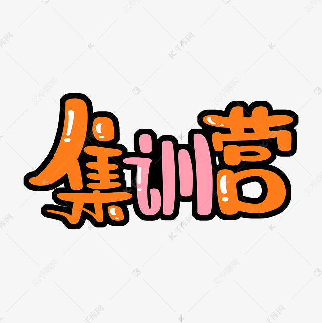集训营字体设计艺术字2021-01-12发布,千库艺术文字频道为集训营字体