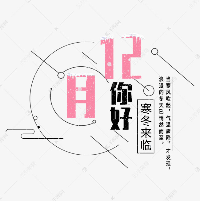 11-16发布,千库艺术文字频道为十二月你好艺术字艺术字体提供免费下载