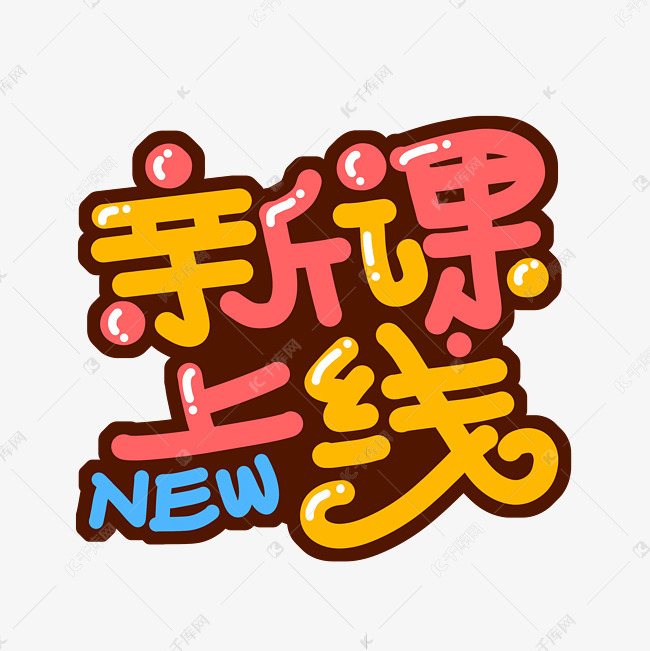 新课上线字体设计艺术字2021-01-19发布,千库艺术文字频道为新课上线