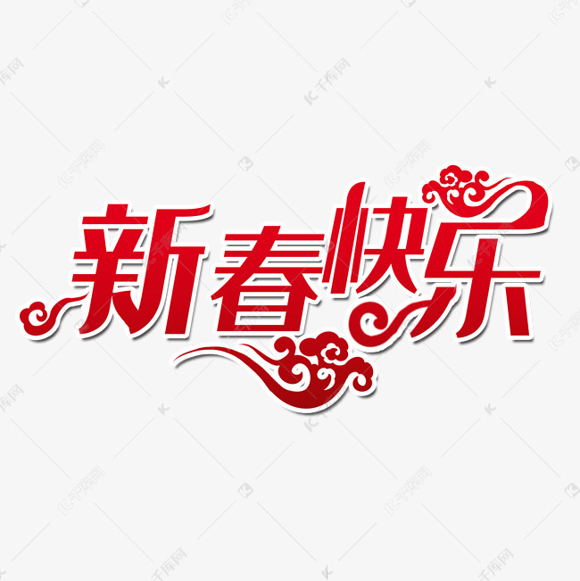 字体来源:作者自己创作的艺术字体  创意红色卡通剪纸风新春快乐艺术