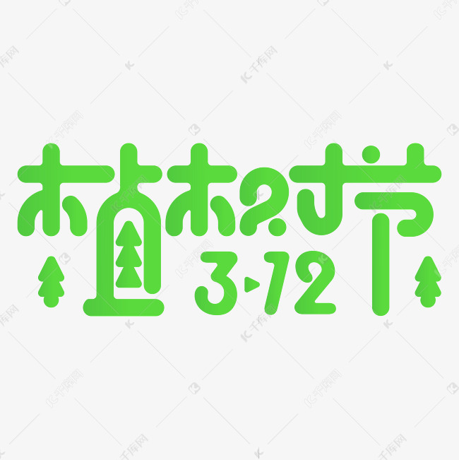 植树节艺术字