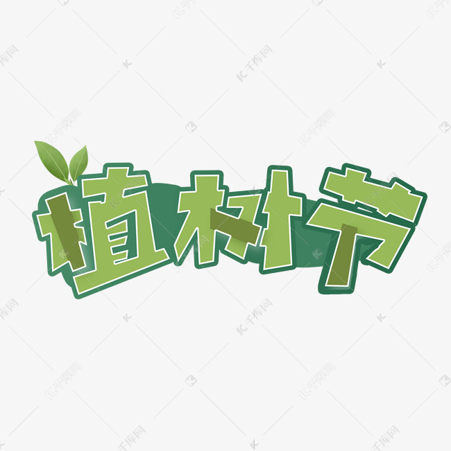 12植树节艺术字体