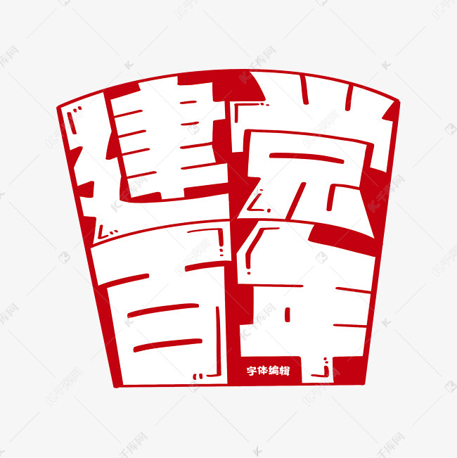 建党百年字体设计