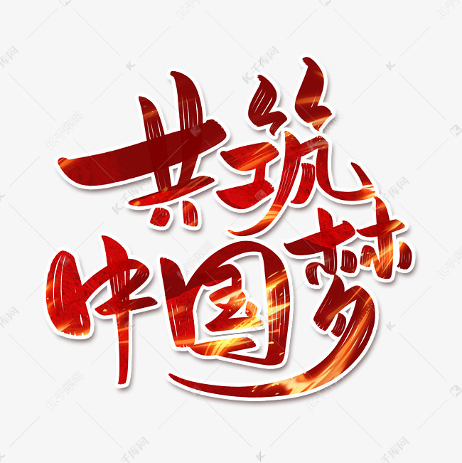 共筑中国梦字体设计艺术字设计图片-千库网