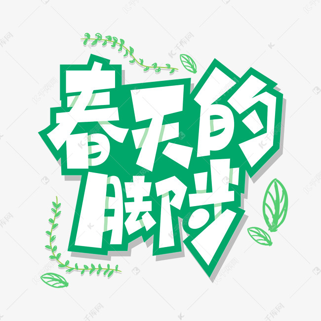 字体来源:作者自己创作的艺术字体 春天的脚步艺术字艺术字2021-02