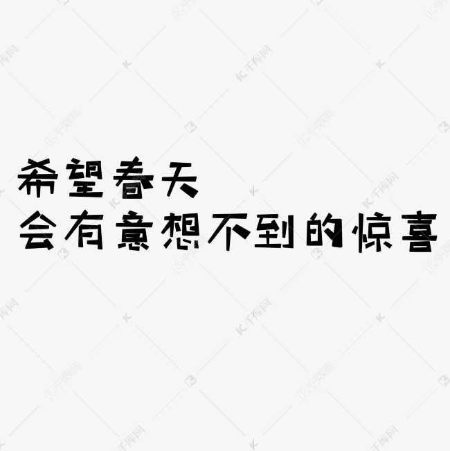 春天的惊喜字体设计