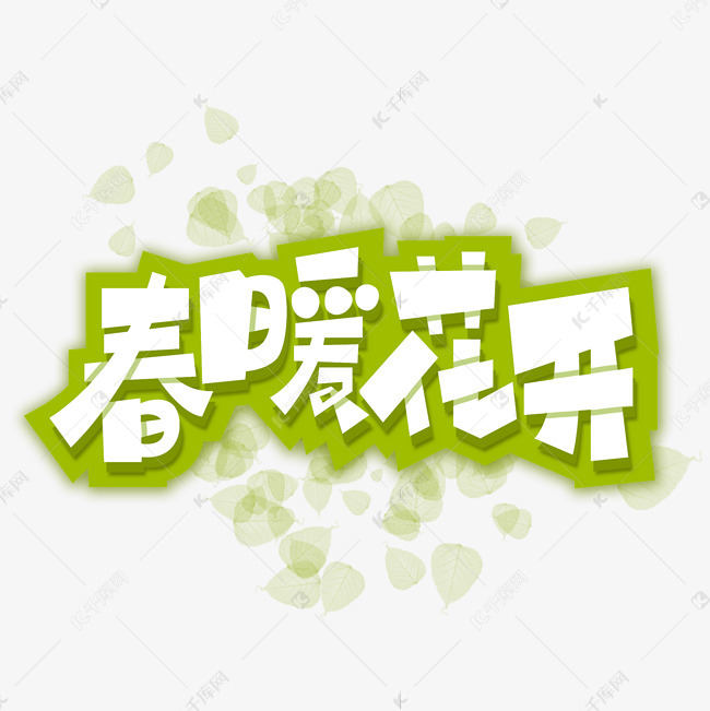 春暖花开艺术字 字体来源:作者自己创作的艺术字体  春暖花开艺术字
