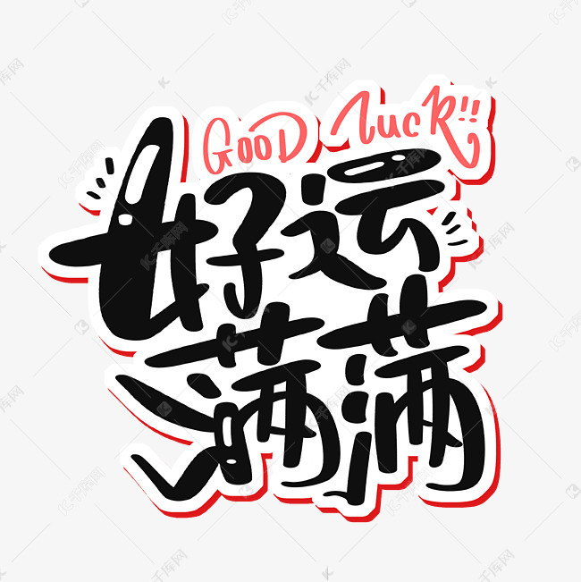 goodluck好运满满 字体来源:作者自己创作的艺术字体  goodluck好运