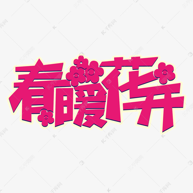 春暖花开紫红色活泼效果艺术字设计图片-千库网