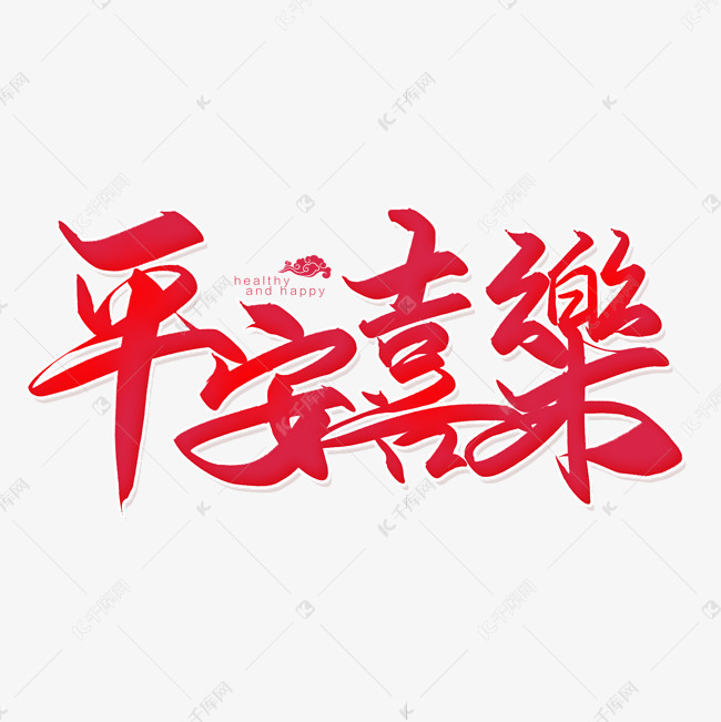 手写平安喜乐毛笔艺术字 字体来源:作者自己创作的艺术字体  手写平安