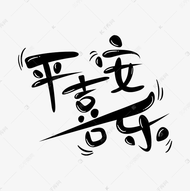 千库艺术文字频道为平安喜乐艺术字艺术字体提供免费下载的机会,更多