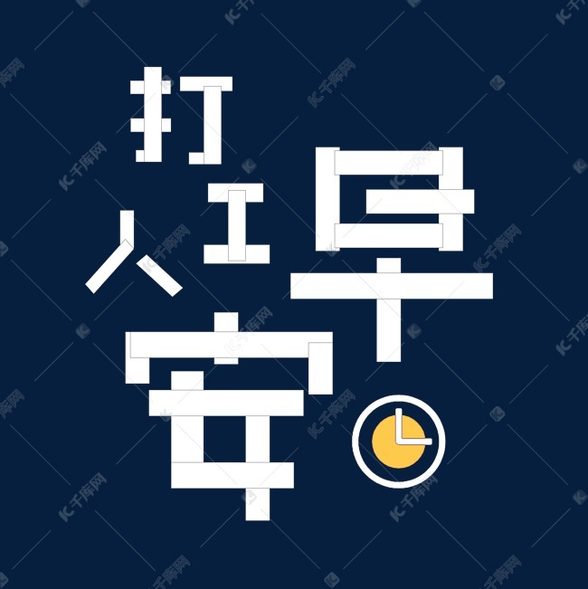 2021早安打工人图片,加油打工人配图 字体来源:作者自己创作的艺术字体 早安打工人设计艺术字2021-02-06