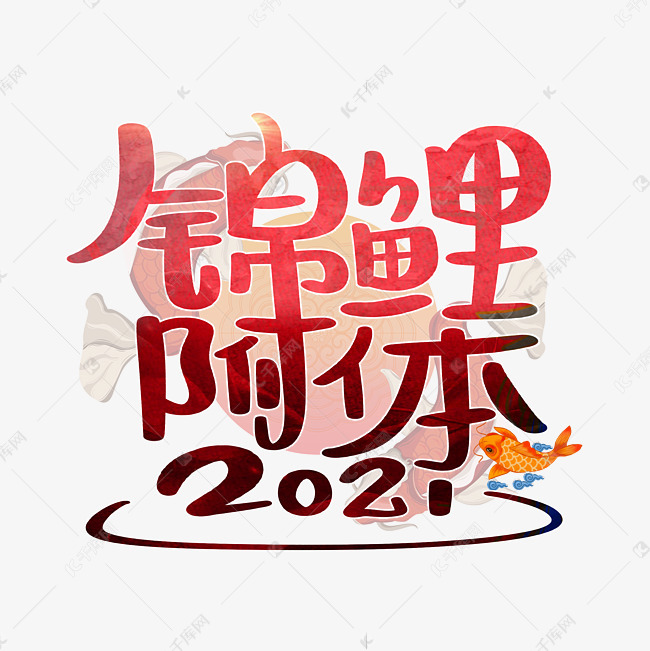 艺术字库 锦鲤 锦鲤附体2021 字体来源:作者自己创作的艺术字体  锦鲤
