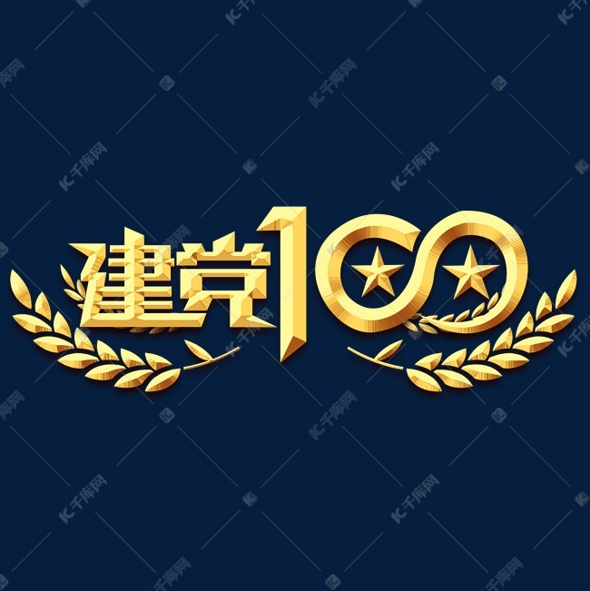 建党100年创意艺术字设计