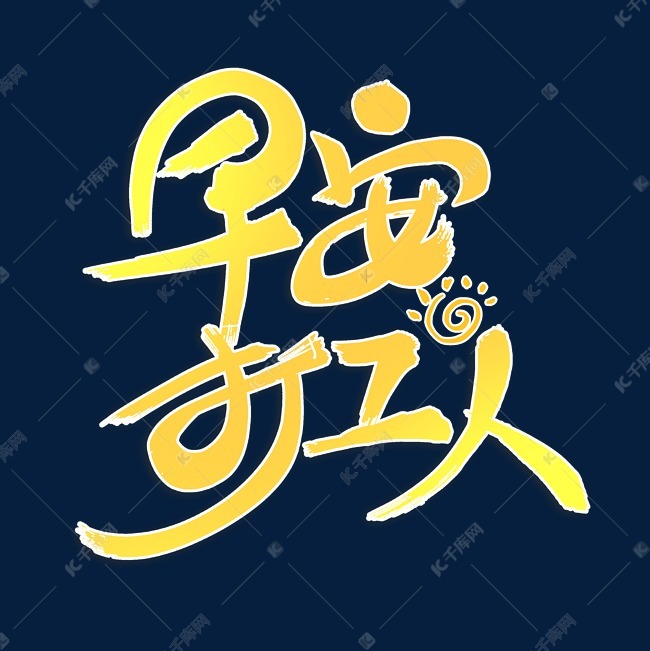 2021早安打工人图片,加油打工人配图 字体来源:作者自己创作的艺术字体 早安打工人艺术字体艺术字2021-02