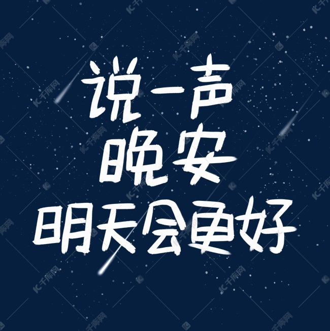 千库艺术文字频道为说一声晚安明天会更好艺术字体提供免费下载