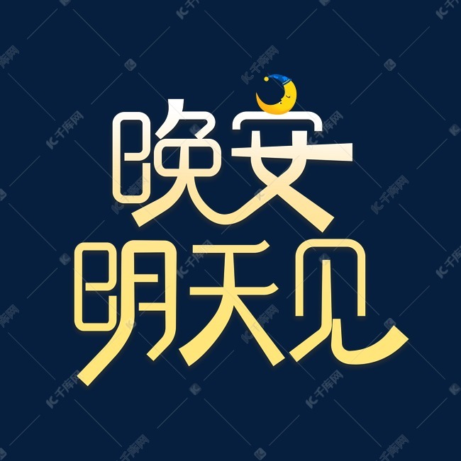 千库艺术文字频道为晚安明天见艺术字体艺术字体提供免费下载