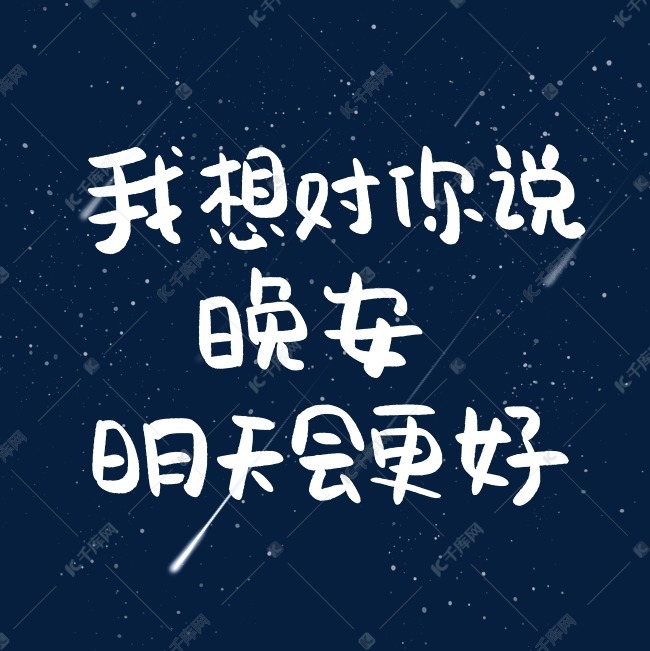 我想对你说晚安明天会更好艺术字设计图片-千库网
