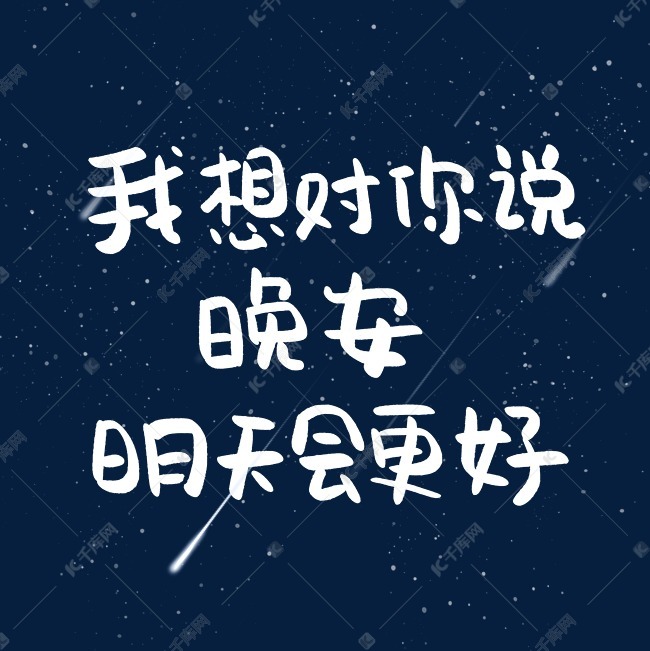 我想对你说晚安明天会更好