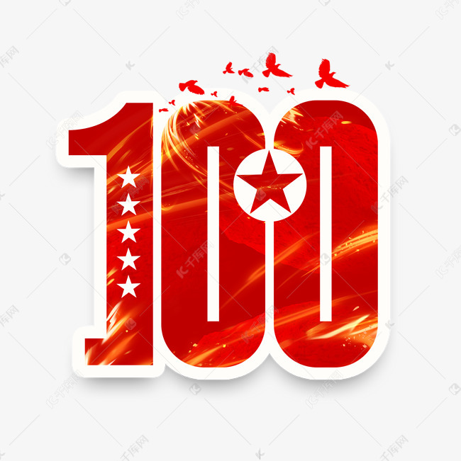 建党100周年创意艺术字设计