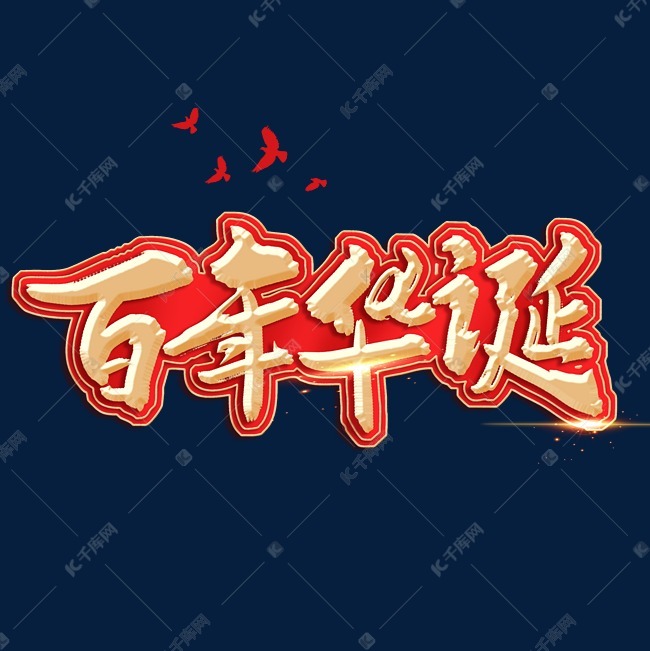 百年华诞艺术字体