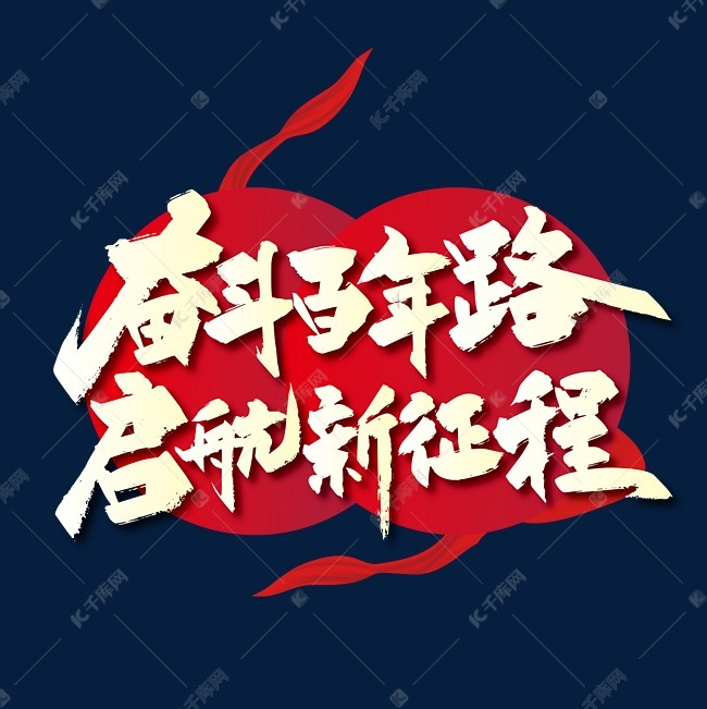 大气手写奋斗百年路启航新征程艺术字