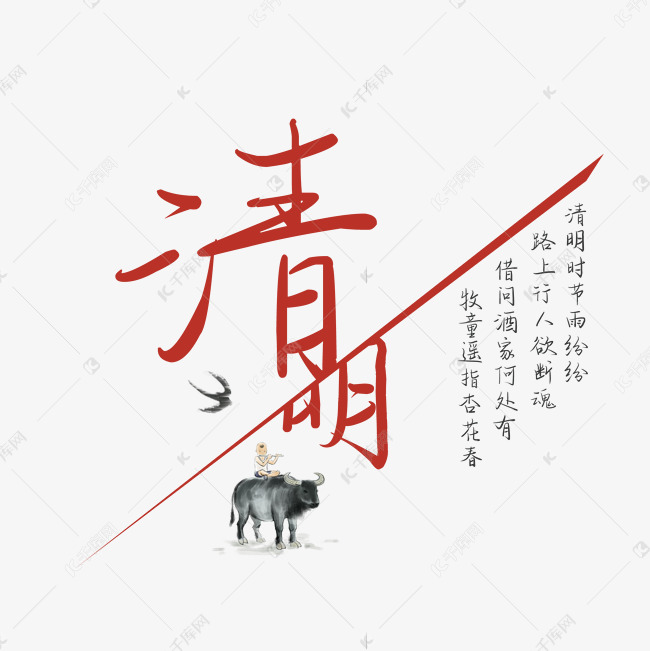 千库艺术文字频道为清明节艺术字艺术字体提供免费下载