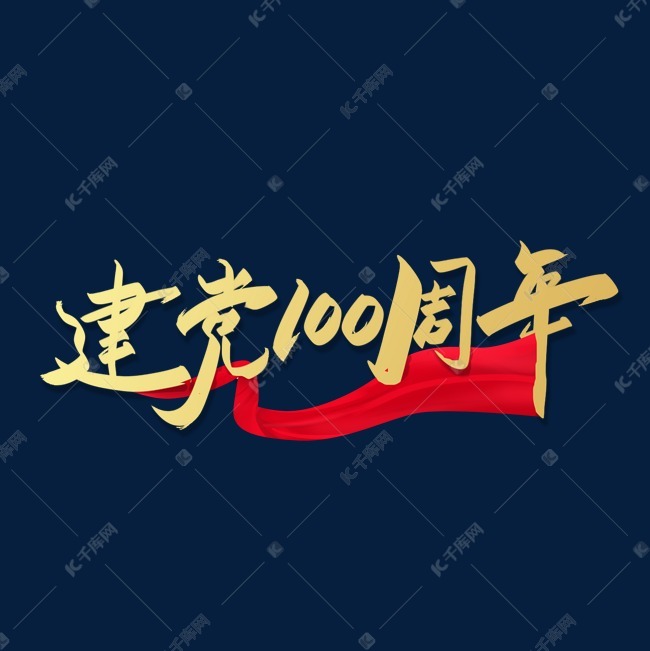 建党100周年手写烫金艺术字设计图片-千库网