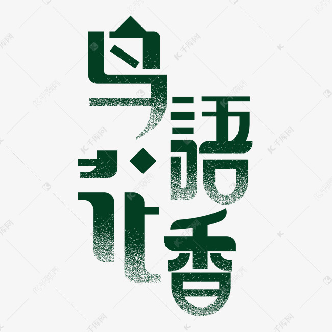 春天字体鸟语花香艺术字设计图片-千库网