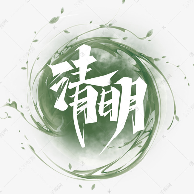清明节创意艺术字设计 字体来源:作者自己创作的艺术字体  清明节创意