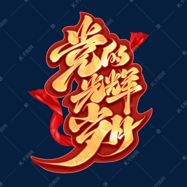 党的光辉岁月金色烫金艺术字体