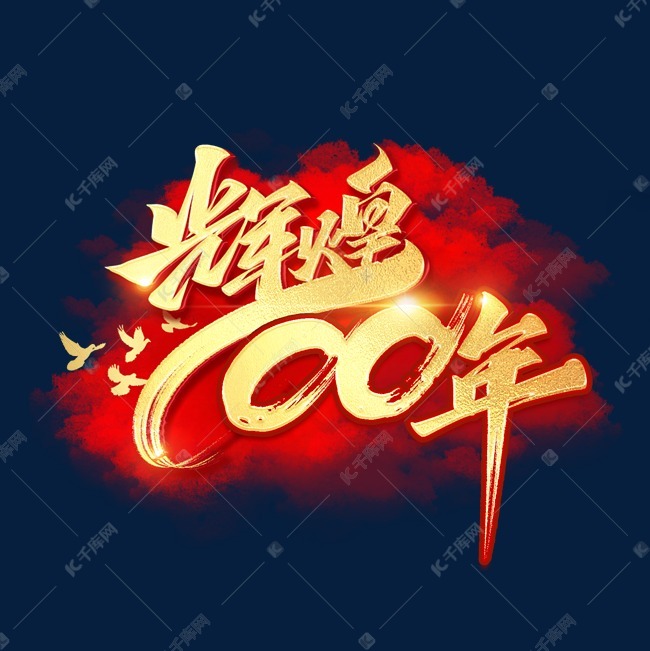 12211559)       字体来源:作者自己创作的艺术字体  辉煌100年艺术
