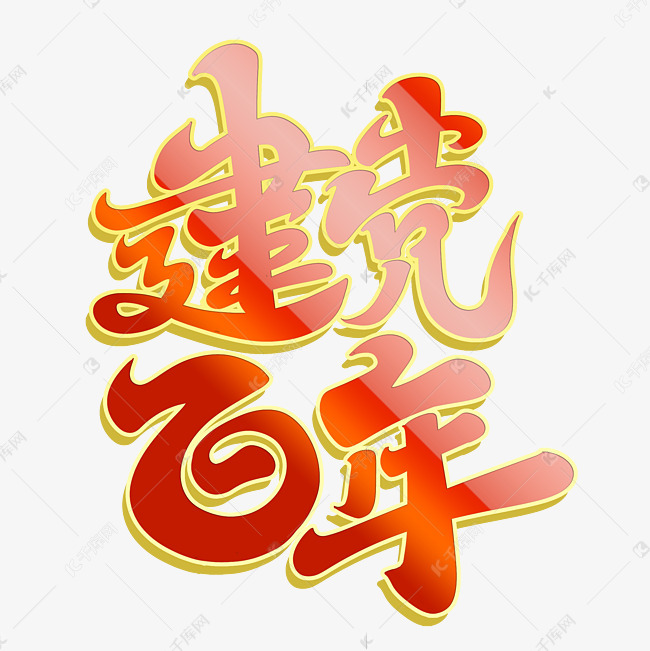 建党百年字体设计艺术字设计图片-千库网