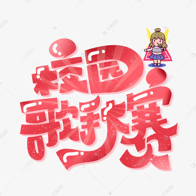 校园歌手大赛艺术字设计图片-千库网