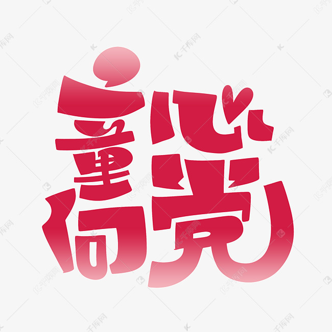 童心向党艺术字2021-02-27发布,千库艺术文字频道为童心向党艺术字体