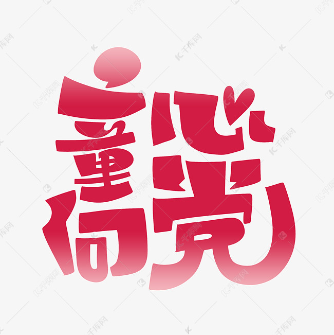 艺术字库 党建 童心向党 字体来源:作者自己创作的艺术字体  童心向党