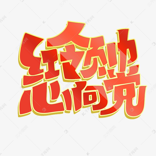 红领巾心向党艺术字设计图片-千库网