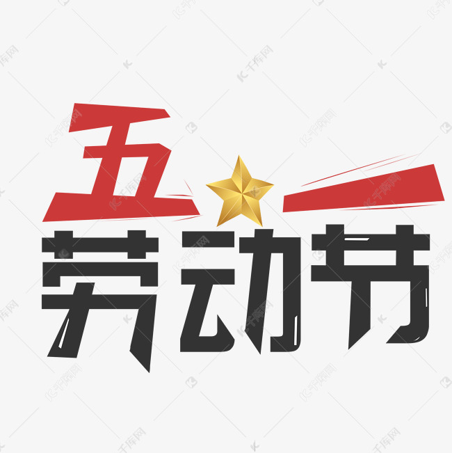 五一劳动节艺术字设计图片-千库网