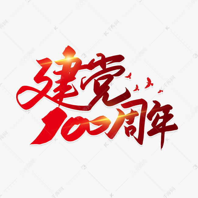 手写毛笔字建党100周年艺术字设计图片-千库网